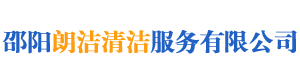 邵陽朗潔清潔服務(wù)有限公司_朗潔清潔|邵陽外墻清洗|邵陽底板保養(yǎng)|地面防滑
